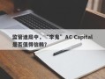 监管迷局中，“李鬼”AC Capital是否值得信赖？