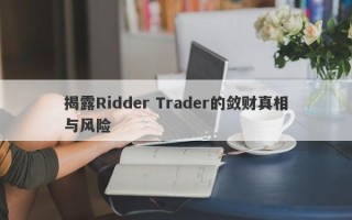 揭露Ridder Trader的敛财真相与风险