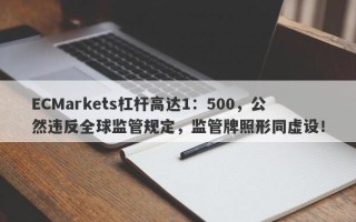 ECMarkets杠杆高达1：500，公然违反全球监管规定，监管牌照形同虚设！