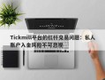 Tickmill平台的杠杆交易问题：私人账户入金风险不可忽视