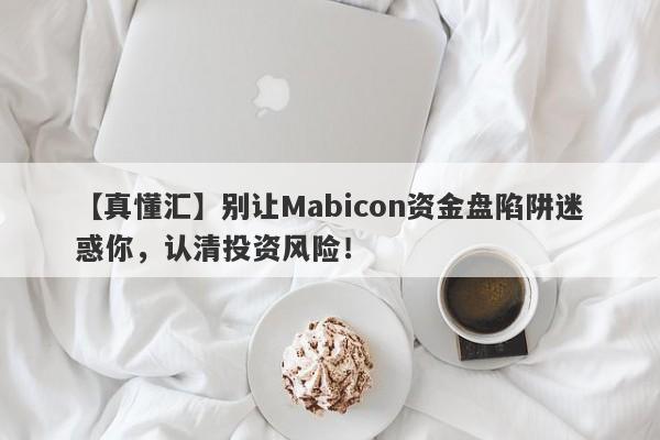 【真懂汇】别让Mabicon资金盘陷阱迷惑你，认清投资风险！-第1张图片-要懂汇