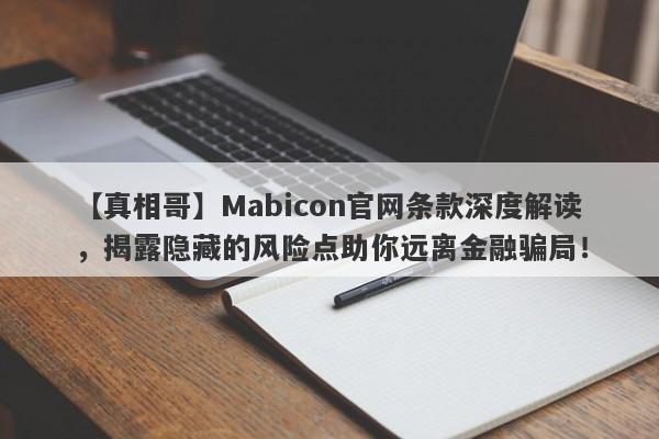 【真相哥】Mabicon官网条款深度解读，揭露隐藏的风险点助你远离金融骗局！-第1张图片-要懂汇