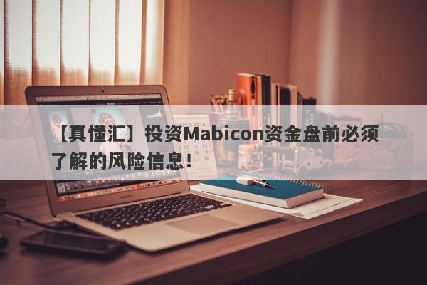 【真懂汇】投资Mabicon资金盘前必须了解的风险信息！-第1张图片-要懂汇