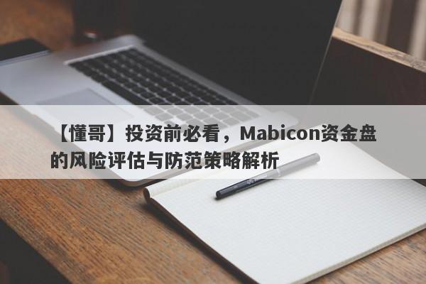 【懂哥】投资前必看，Mabicon资金盘的风险评估与防范策略解析-第1张图片-要懂汇