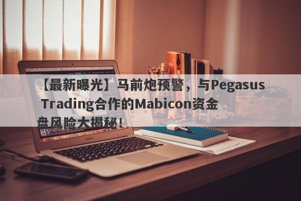 【最新曝光】马前炮预警，与Pegasus Trading合作的Mabicon资金盘风险大揭秘！-第1张图片-要懂汇