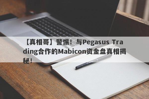 【真相哥】警惕！与Pegasus Trading合作的Mabicon资金盘真相揭秘！-第1张图片-要懂汇