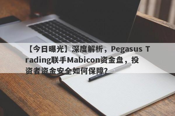 【今日曝光】深度解析，Pegasus Trading联手Mabicon资金盘，投资者资金安全如何保障？-第1张图片-要懂汇