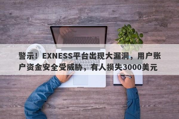 警示！EXNESS平台出现大漏洞，用户账户资金安全受威胁，有人损失3000美元-第1张图片-要懂汇