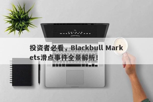 投资者必看，Blackbull Markets滑点事件全景解析！-第1张图片-要懂汇