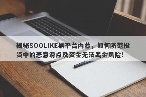 揭秘SOOLIKE黑平台内幕，如何防范投资中的恶意滑点及资金无法出金风险！-第1张图片-要懂汇