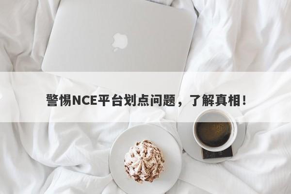 警惕NCE平台划点问题，了解真相！-第1张图片-要懂汇