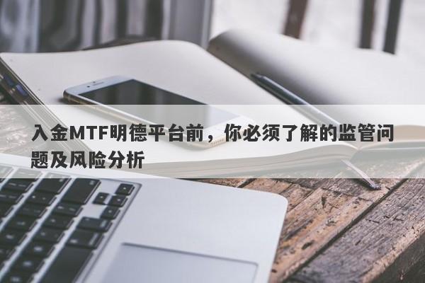 入金MTF明德平台前，你必须了解的监管问题及风险分析-第1张图片-要懂汇