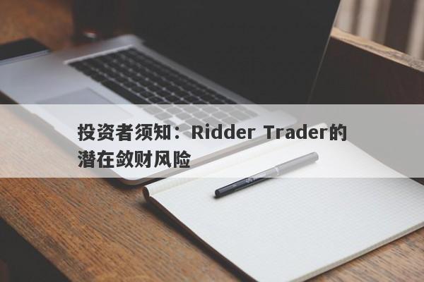 投资者须知：Ridder Trader的潜在敛财风险-第1张图片-要懂汇