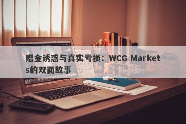 赠金诱惑与真实亏损：WCG Markets的双面故事-第1张图片-要懂汇