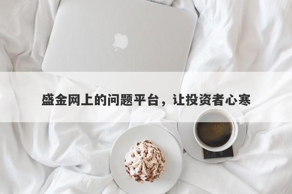 盛金网上的问题平台，让投资者心寒-第1张图片-要懂汇