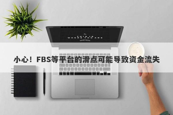 小心！FBS等平台的滑点可能导致资金流失-第1张图片-要懂汇