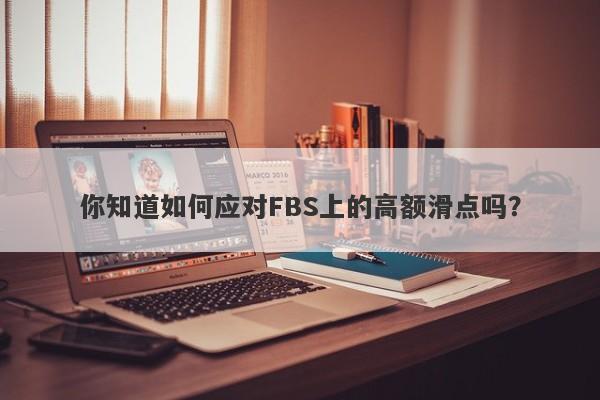 你知道如何应对FBS上的高额滑点吗？-第1张图片-要懂汇