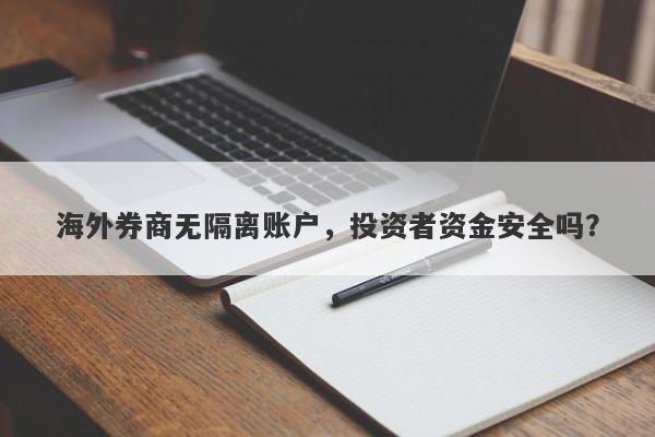 海外券商无隔离账户，投资者资金安全吗？-第1张图片-要懂汇