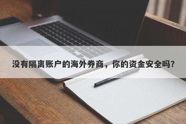 没有隔离账户的海外券商，你的资金安全吗？-第1张图片-要懂汇