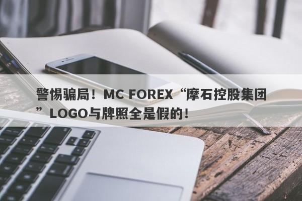 警惕骗局！MC FOREX“摩石控股集团”LOGO与牌照全是假的！-第1张图片-要懂汇