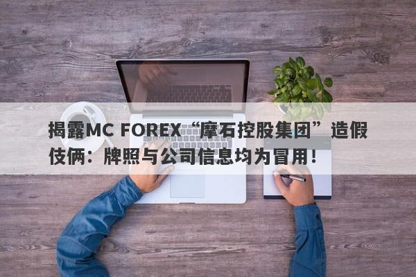 揭露MC FOREX“摩石控股集团”造假伎俩：牌照与公司信息均为冒用！-第1张图片-要懂汇