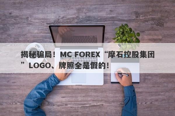 揭秘骗局！MC FOREX“摩石控股集团”LOGO、牌照全是假的！-第1张图片-要懂汇