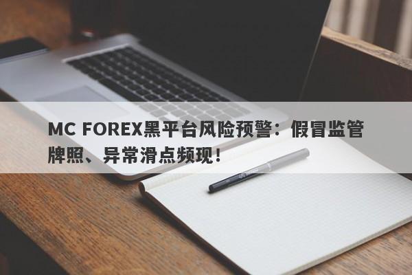 MC FOREX黑平台风险预警：假冒监管牌照、异常滑点频现！-第1张图片-要懂汇