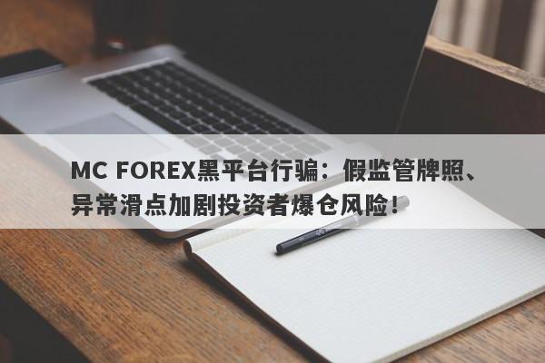 MC FOREX黑平台行骗：假监管牌照、异常滑点加剧投资者爆仓风险！-第1张图片-要懂汇