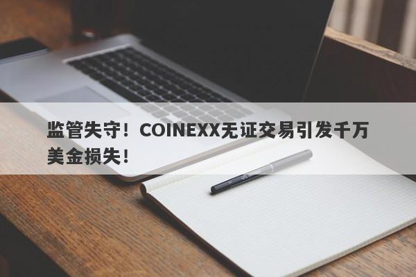 监管失守！COINEXX无证交易引发千万美金损失！-第1张图片-要懂汇