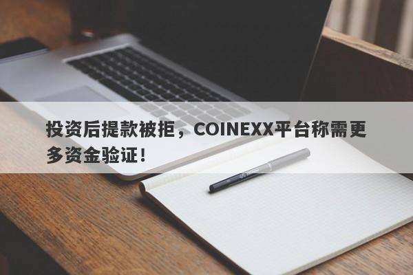 投资后提款被拒，COINEXX平台称需更多资金验证！-第1张图片-要懂汇