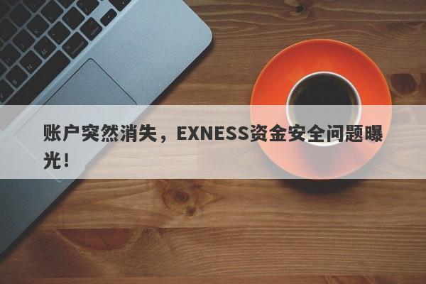 账户突然消失，EXNESS资金安全问题曝光！-第1张图片-要懂汇