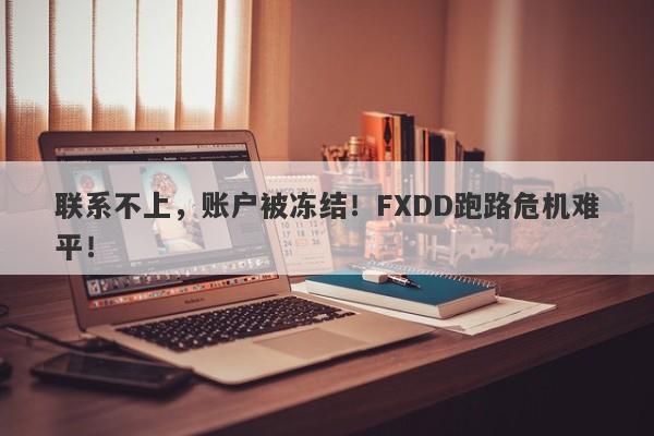 联系不上，账户被冻结！FXDD跑路危机难平！-第1张图片-要懂汇