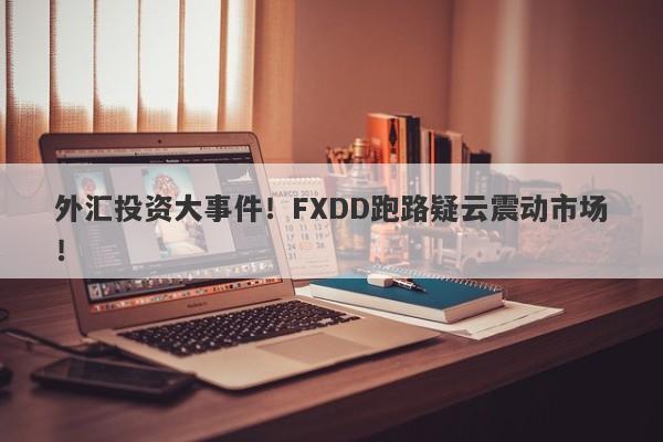 外汇投资大事件！FXDD跑路疑云震动市场！-第1张图片-要懂汇