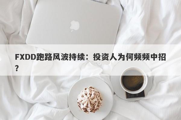 FXDD跑路风波持续：投资人为何频频中招？-第1张图片-要懂汇