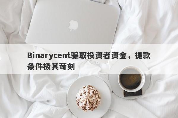 Binarycent骗取投资者资金，提款条件极其苛刻-第1张图片-要懂汇