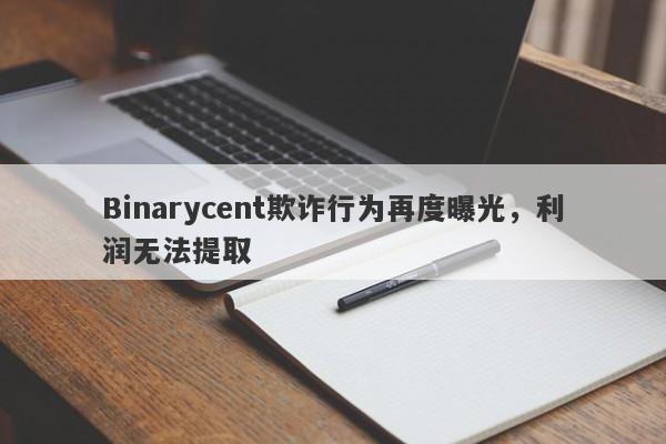 Binarycent欺诈行为再度曝光，利润无法提取-第1张图片-要懂汇