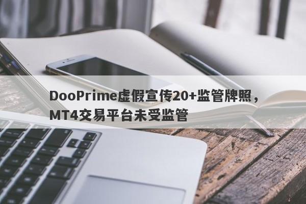 DooPrime虚假宣传20+监管牌照，MT4交易平台未受监管-第1张图片-要懂汇