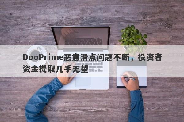 DooPrime恶意滑点问题不断，投资者资金提取几乎无望-第1张图片-要懂汇