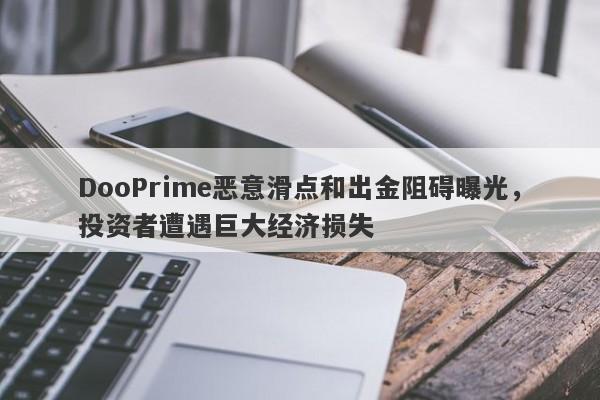 DooPrime恶意滑点和出金阻碍曝光，投资者遭遇巨大经济损失-第1张图片-要懂汇