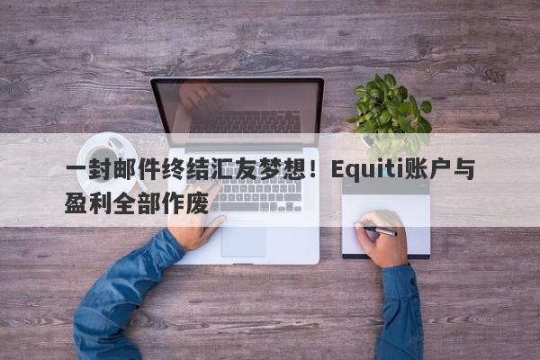 一封邮件终结汇友梦想！Equiti账户与盈利全部作废-第1张图片-要懂汇