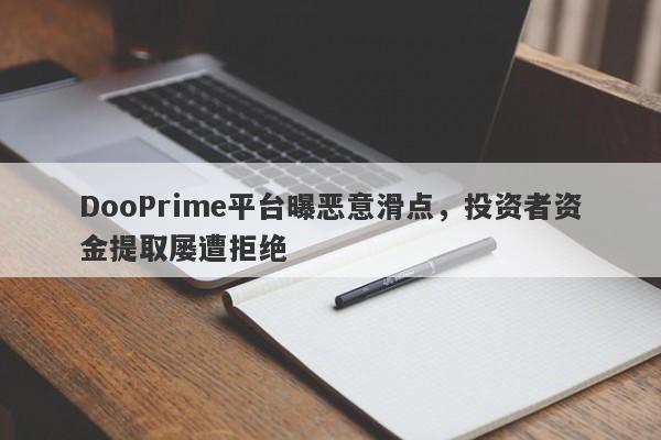 DooPrime平台曝恶意滑点，投资者资金提取屡遭拒绝-第1张图片-要懂汇