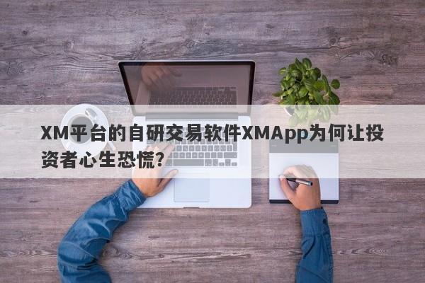 XM平台的自研交易软件XMApp为何让投资者心生恐慌？-第1张图片-要懂汇