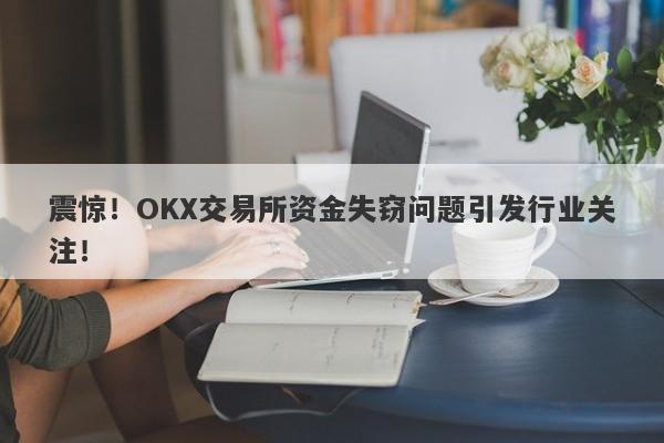 震惊！OKX交易所资金失窃问题引发行业关注！-第1张图片-要懂汇