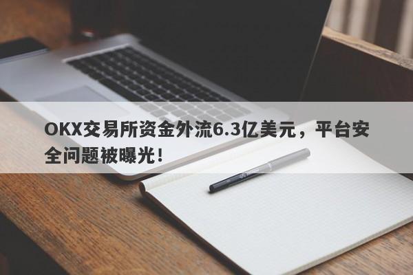 OKX交易所资金外流6.3亿美元，平台安全问题被曝光！-第1张图片-要懂汇