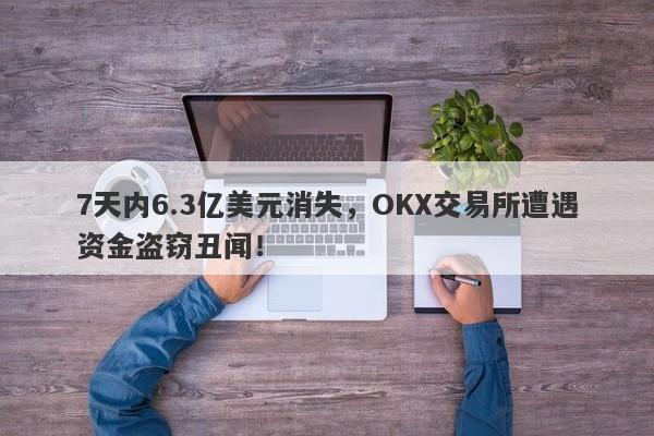 7天内6.3亿美元消失，OKX交易所遭遇资金盗窃丑闻！-第1张图片-要懂汇