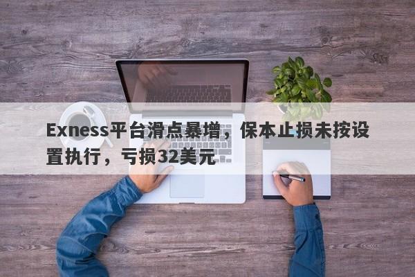 Exness平台滑点暴增，保本止损未按设置执行，亏损32美元-第1张图片-要懂汇