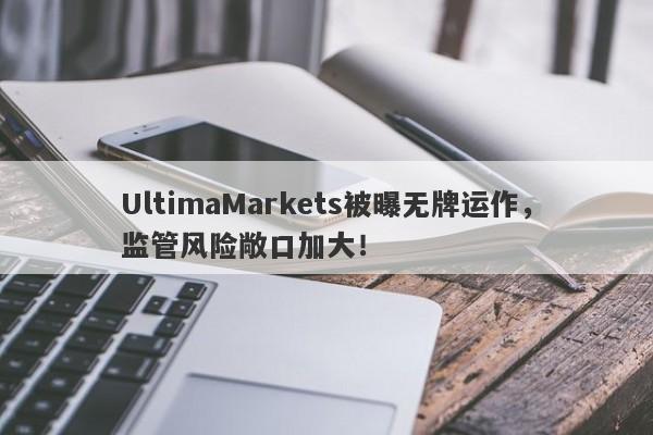 UltimaMarkets被曝无牌运作，监管风险敞口加大！-第1张图片-要懂汇