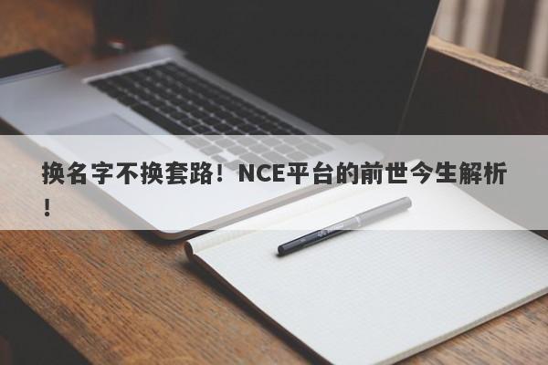 换名字不换套路！NCE平台的前世今生解析！-第1张图片-要懂汇